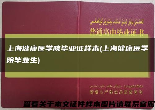 上海健康醫學院畢業證樣本(上海健康醫學院畢業生)縮略圖