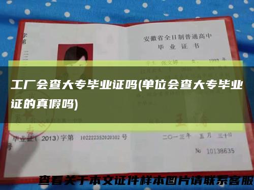 工廠會查大專畢業證嗎(單位會查大專畢業證的真假嗎)縮略圖