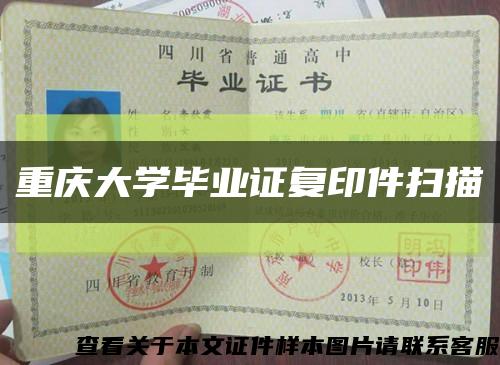 重慶大學畢業證復印件掃描縮略圖