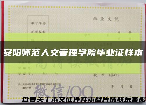 安陽師范人文管理學院畢業證樣本縮略圖