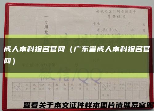成人本科報名官網（廣東省成人本科報名官網）縮略圖