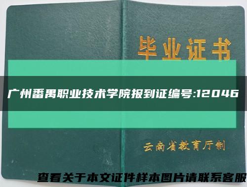 廣州番禺職業技術學院報到證編號:12046縮略圖