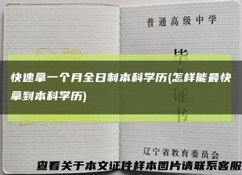 快速拿一個月全日制本科學歷(怎樣能最快拿到本科學歷)縮略圖
