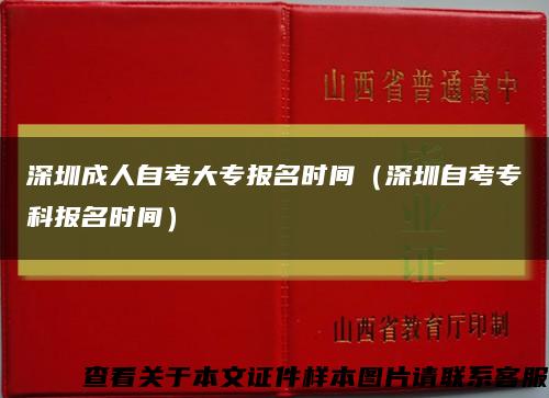 深圳成人自考大專報名時間（深圳自考?？茍竺麜r間）縮略圖