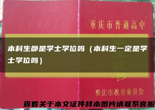 本科生都是學士學位嗎（本科生一定是學士學位嗎）縮略圖