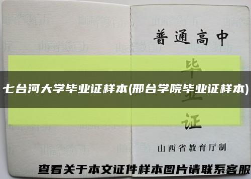 七臺河大學畢業證樣本(邢臺學院畢業證樣本)縮略圖