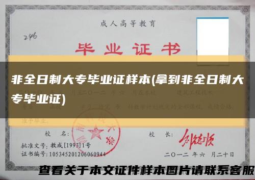非全日制大專畢業證樣本(拿到非全日制大專畢業證)縮略圖