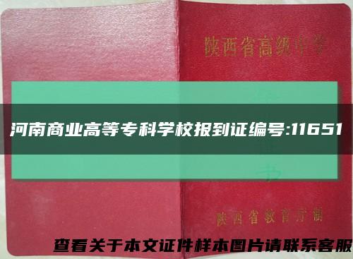 河南商業高等?？茖W校報到證編號:11651縮略圖