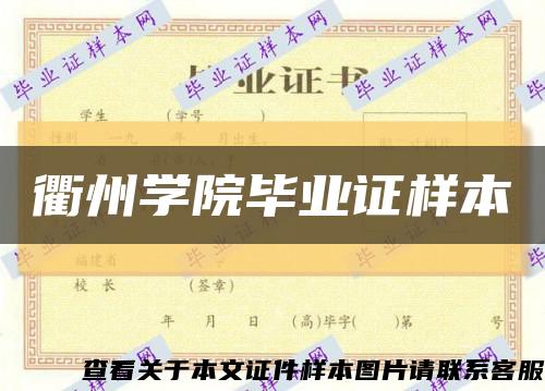 衢州學院畢業證樣本縮略圖