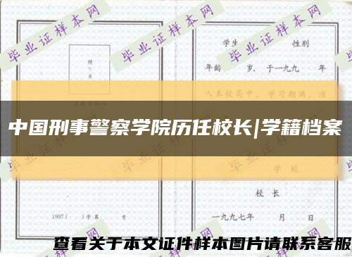 中國刑事警察學院歷任校長|學籍檔案縮略圖