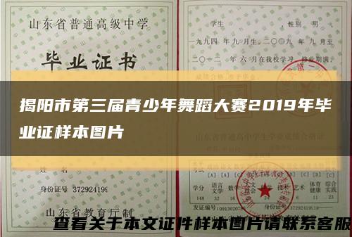 揭陽市第三屆青少年舞蹈大賽2019年畢業證樣本圖片縮略圖