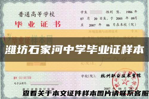 濰坊石家河中學畢業證樣本縮略圖