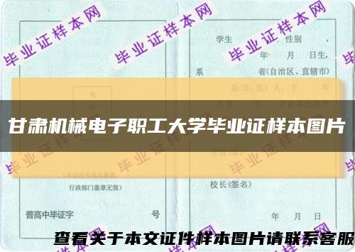 甘肅機械電子職工大學畢業證樣本圖片縮略圖