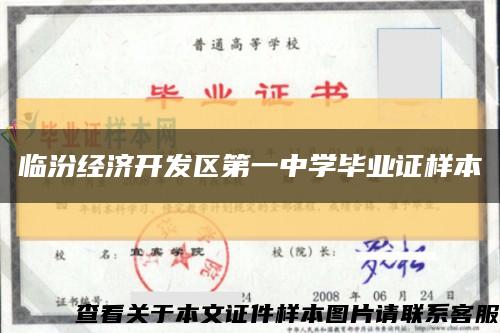 臨汾經濟開發區第一中學畢業證樣本縮略圖