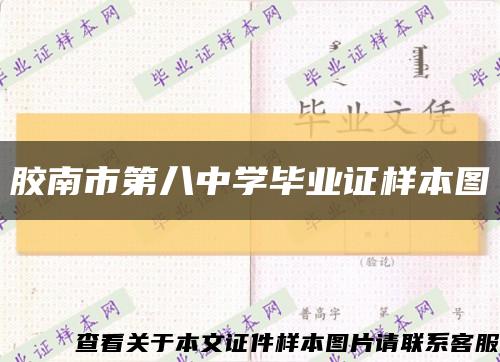 膠南市第八中學畢業證樣本圖縮略圖