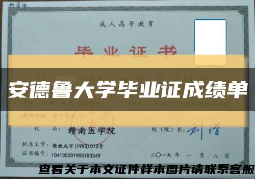 安德魯大學畢業證成績單縮略圖