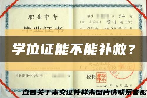 學位證能不能補救？縮略圖