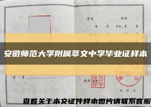安徽師范大學附屬萃文中學畢業證樣本縮略圖