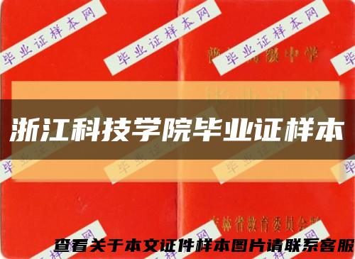 浙江科技學院畢業證樣本縮略圖