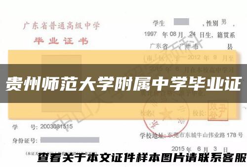 貴州師范大學附屬中學畢業證縮略圖