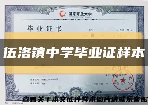 伍洛鎮中學畢業證樣本縮略圖