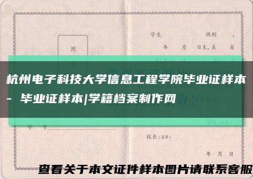 杭州電子科技大學信息工程學院畢業證樣本- 畢業證樣本|學籍檔案制作網縮略圖