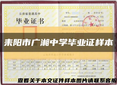 耒陽市廣湘中學畢業證樣本縮略圖