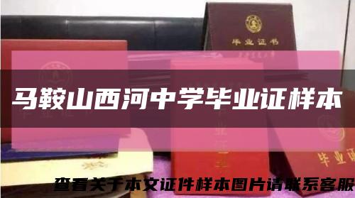 馬鞍山西河中學畢業證樣本縮略圖