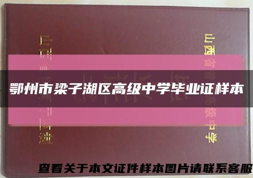 鄂州市梁子湖區高級中學畢業證樣本縮略圖
