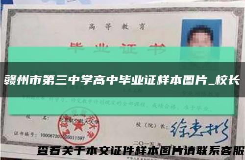 贛州市第三中學高中畢業證樣本圖片_校長縮略圖