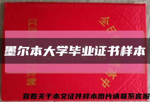 墨爾本大學畢業證書樣本縮略圖