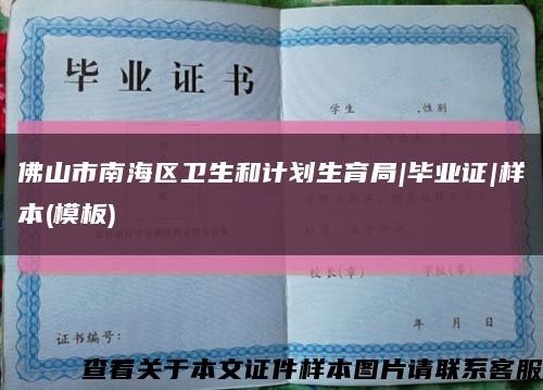 佛山市南海區衛生和計劃生育局|畢業證|樣本(模板)縮略圖