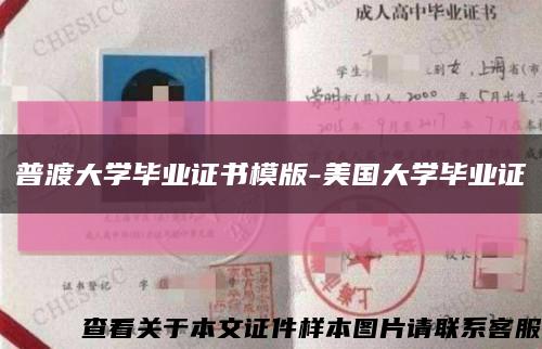 普渡大學畢業證書模版-美國大學畢業證縮略圖