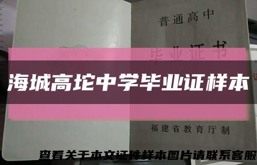 海城高坨中學畢業證樣本縮略圖