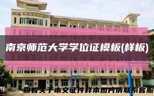 南京師范大學學位證模板(樣板)縮略圖
