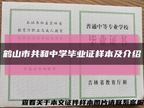 鶴山市共和中學畢業證樣本及介紹縮略圖