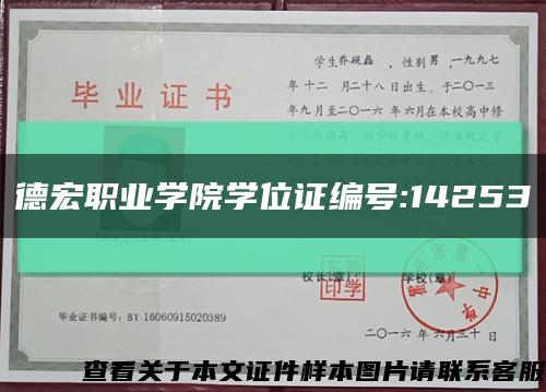 德宏職業學院學位證編號:14253縮略圖