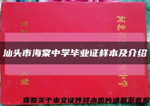 汕頭市海棠中學畢業證樣本及介紹縮略圖