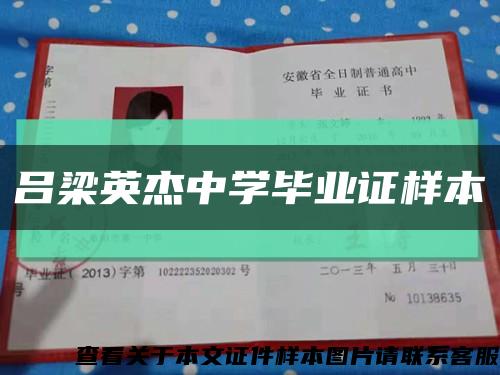 呂梁英杰中學畢業證樣本縮略圖