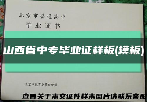 山西省中專畢業證樣板(模板)縮略圖
