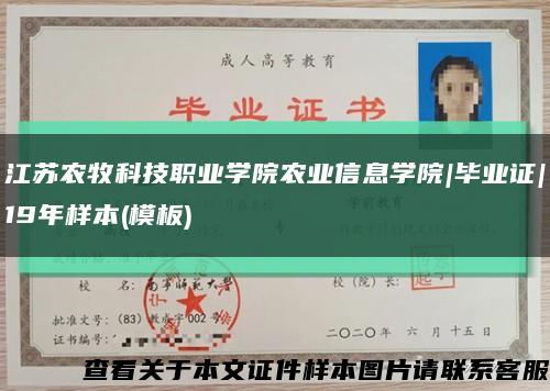 江蘇農牧科技職業學院農業信息學院|畢業證|19年樣本(模板)縮略圖