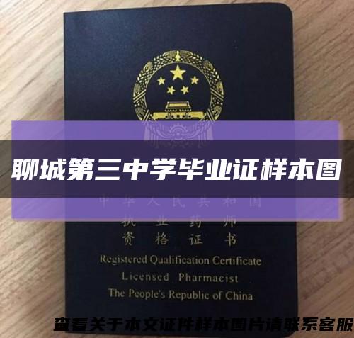 聊城第三中學畢業證樣本圖縮略圖