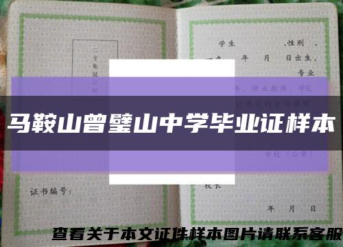 馬鞍山曾璧山中學畢業證樣本縮略圖