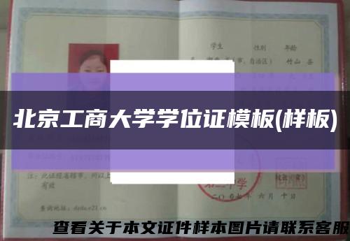 北京工商大學學位證模板(樣板)縮略圖