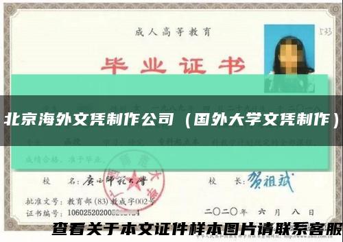北京海外文憑制作公司（國外大學文憑制作）縮略圖