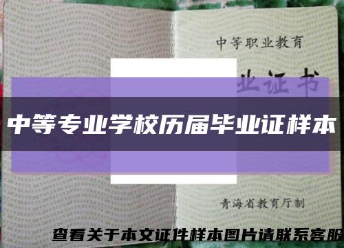 中等專業學校歷屆畢業證樣本縮略圖