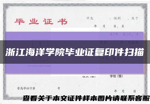 浙江海洋學院畢業證復印件掃描縮略圖