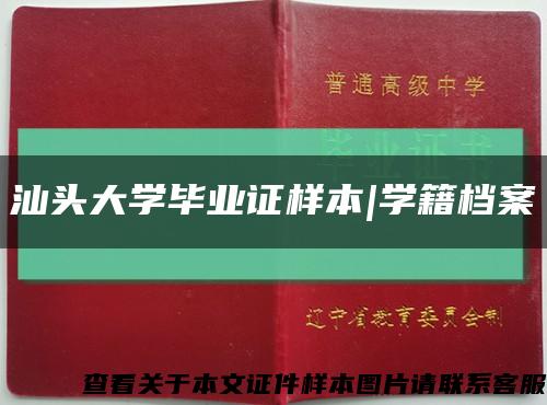 汕頭大學畢業證樣本|學籍檔案縮略圖
