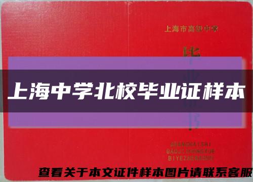 上海中學北校畢業證樣本縮略圖
