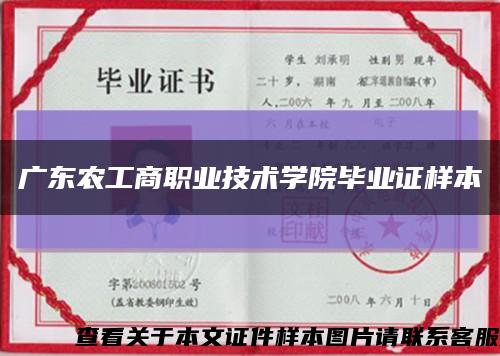 廣東農工商職業技術學院畢業證樣本縮略圖